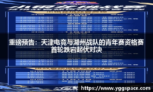 重磅预告：天津电竞与湖州战队的青年赛资格赛首轮跌宕起伏对决