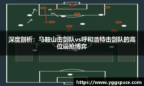 深度剖析：马鞍山击剑队vs呼和浩特击剑队的高位逼抢博弈
