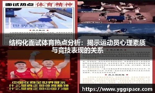 结构化面试体育热点分析：揭示运动员心理素质与竞技表现的关系