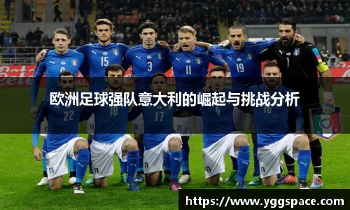 欧洲足球强队意大利的崛起与挑战分析