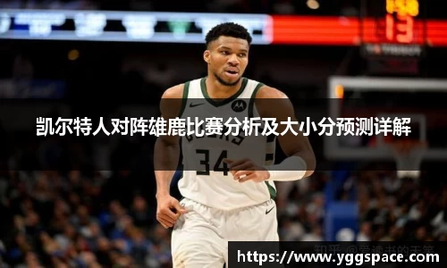 凯尔特人对阵雄鹿比赛分析及大小分预测详解