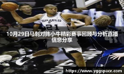 10月29日马刺对阵小牛精彩赛事回顾与分析直播信息分享