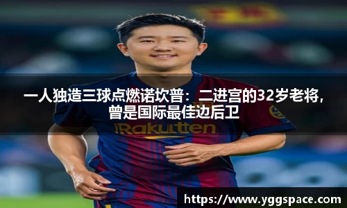 一人独造三球点燃诺坎普：二进宫的32岁老将，曾是国际最佳边后卫