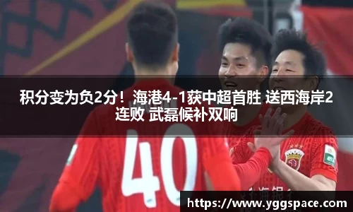 积分变为负2分！海港4-1获中超首胜 送西海岸2连败 武磊候补双响