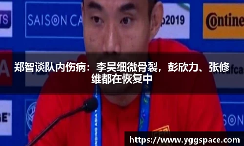 郑智谈队内伤病：李昊细微骨裂，彭欣力、张修维都在恢复中