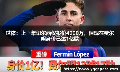 世体：上一年切尔西仅报价4000万，但现在费尔明身价已达1亿欧